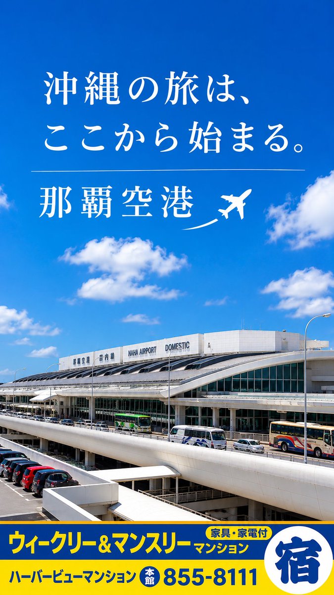 WeeklyHM's tweet photo. ✈️沖縄の旅は、ここから始まります。

沖縄を訪れる多くの方が最初に降り立つ那覇空港。

空港からは、ゆいレールやバス、
タクシーなどで那覇市内へ
移動できます。

ウィークリー&amp;マンスリーハーバービューマンションの最寄り駅は、
ゆいレール壺川駅。
観光・出張・長期滞在にも便利です🌺 https://t.co/KNwWxfWf67