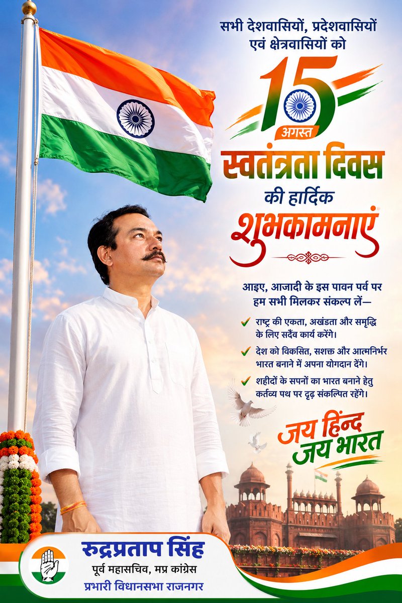 rudrasingh80's tweet photo. 🇮🇳 स्वतंत्रता दिवस की हार्दिक शुभकामनाएँ 🇮🇳
देश की आज़ादी के लिए अपना सर्वस्व न्योछावर करने वाले वीर शहीदों एवं स्वतंत्रता सेनानियों को कोटि-कोटि नमन🙏
आइए, इस पावन अवसर पर हम सभी राष्ट्र की एकता, अखंडता और संविधान की रक्षा का संकल्प लें
🇮🇳 जय हिंद! जय भारत! 🇮🇳
@INCIndia
@INCMP https://t.co/WSjsr0wt50