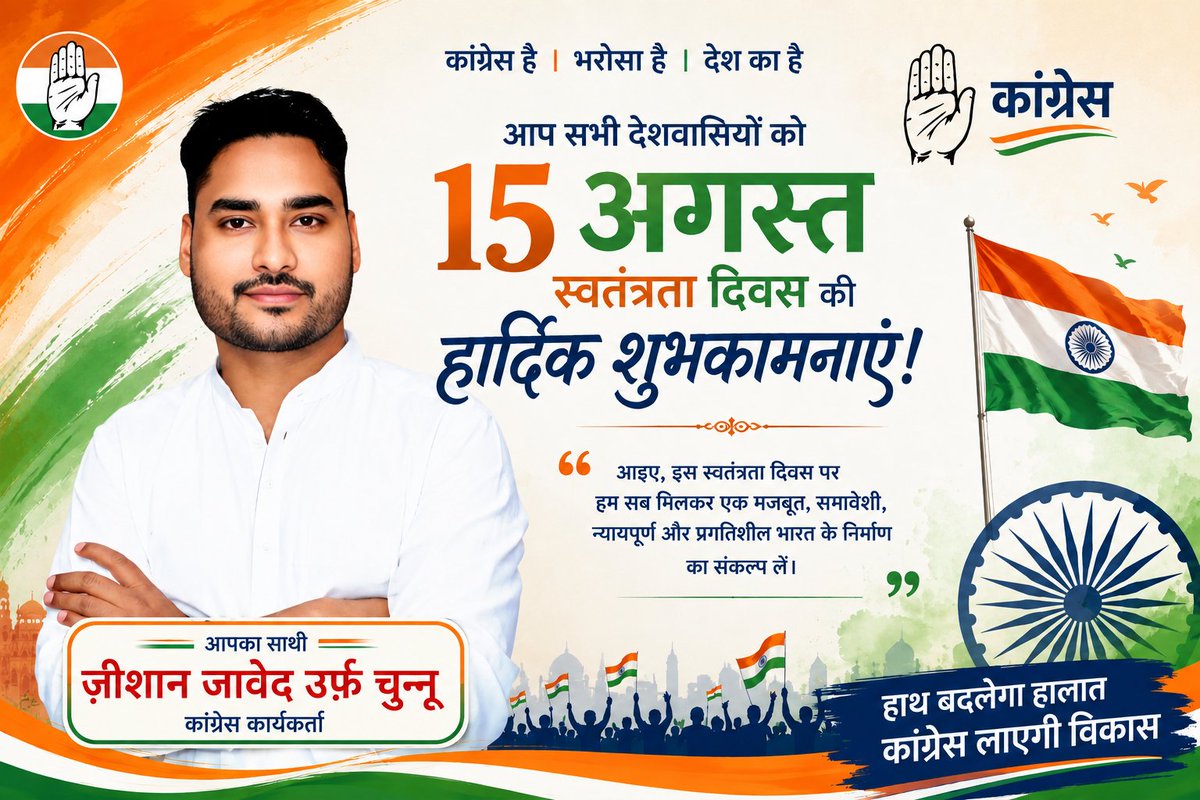 zeeshanjawed418's tweet photo. आप सभी को स्वतंत्रता दिवस की हार्दिक शुभकामनाएं! 🇮🇳
आज़ादी सिर्फ़ एक तारीख नहीं,
बल्कि उन अनगिनत बलिदानों की अमूल्य विरासत है,
जिन्हें हमारे वीर सेनानियों ने अपने खून से सींचा है!
लहू वतन के शहीदों का रंग लाया है,
उछल रहा है ज़माने में नाम-ए-आज़ादी!

जय हिंद, जय भारत! वंदे मातरम! https://t.co/sAOOAGJ94v