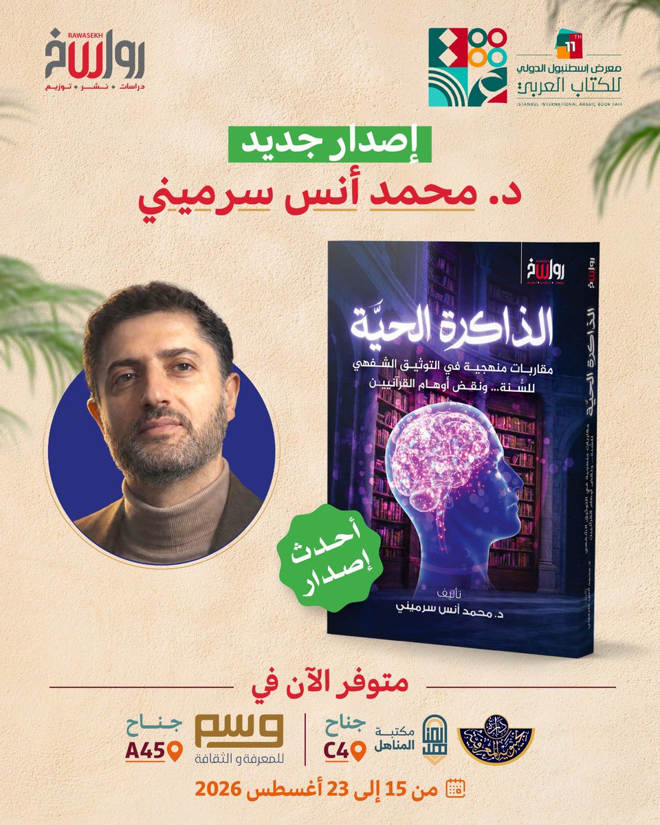 mh_awadi's tweet photo. ▪️بدء معرض اسطنبول للكتاب العربي
……
رغم كل الإغراءات الهائلة ذات الجاذبية الساحرة  لوسائل التواصل الاجتماعي المتمركزة حول الشاشة، ورغم قلة التكلفة وسهولة الوصول للمعلومات بما فيها الكتب، ومع الذكاء الاصطناعي تحقق ما لم يخطر بالخيال في توفر الشغف المعرفي، ما زال للكتاب الورقي حضوره في وجدان القراء وخصوصيته للذات القارئة مع الكتاب إلى حد العلاقة المعرفة الحميمة المباشرة حين يتماهى مع كتابه المفضل.
بإذن الله سأشارك بفعاليات
#معرض_اسطنبول_الدولي_للكتاب_العربي
في حفل الافتتاح وإلقاء محاضرة خاصة ومساهمات في نشاطات ثقافية عامة.
وستستمر فعاليات المعرض من السبت 2026/8/15 وحتى الأحد 2026/8/23 بإذن الله تعالى.