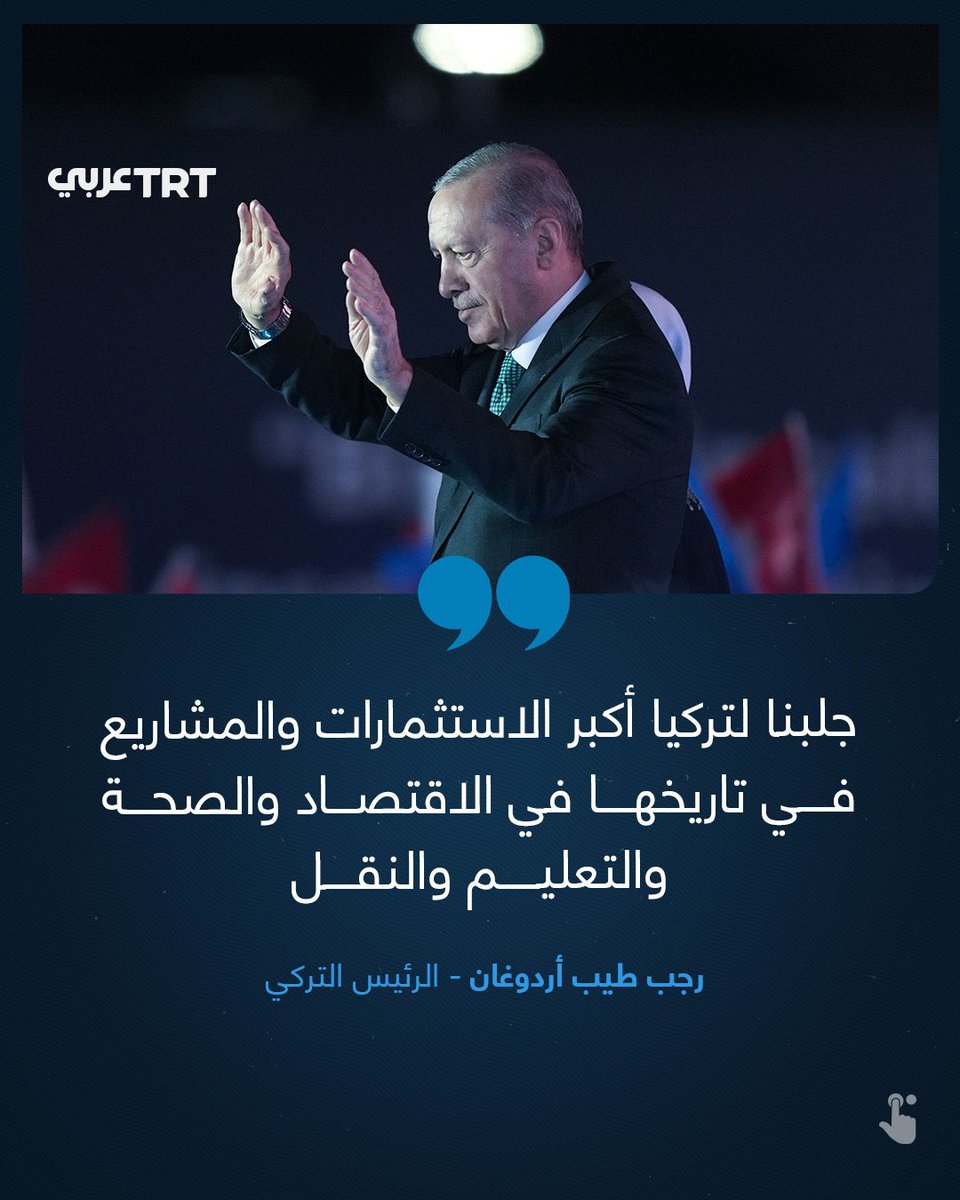 TRTArabi's tweet photo. الرئيس التركي رجب طيب أردوغان خلال فاعلية بمناسبة الذكرى الـ25 لتأسيس حزب العدالة والتنمية التركي:
 
- جلبنا لتركيا أكبر الاستثمارات والمشاريع في تاريخها في الاقتصاد والصحة والتعليم والنقل

- تركيا التي كانت تعد الاقتصاد الـ21 الأكبر في العالم ارتقت بدءاً من عام 2025 إلى المرتبة 16 عالمياً والمرتبة السادسة أوروبياً

- نحن لا ننهي مشكلة الإرهاب فحسب، بل نقلب أيضاً المخططات الإمبريالية التي تعمل على زعزعة استقرار تركيا من الداخل رأساً على عقب بالتوازي مع القضاء عليه

#تفاعل ليصل إليك كل جديد