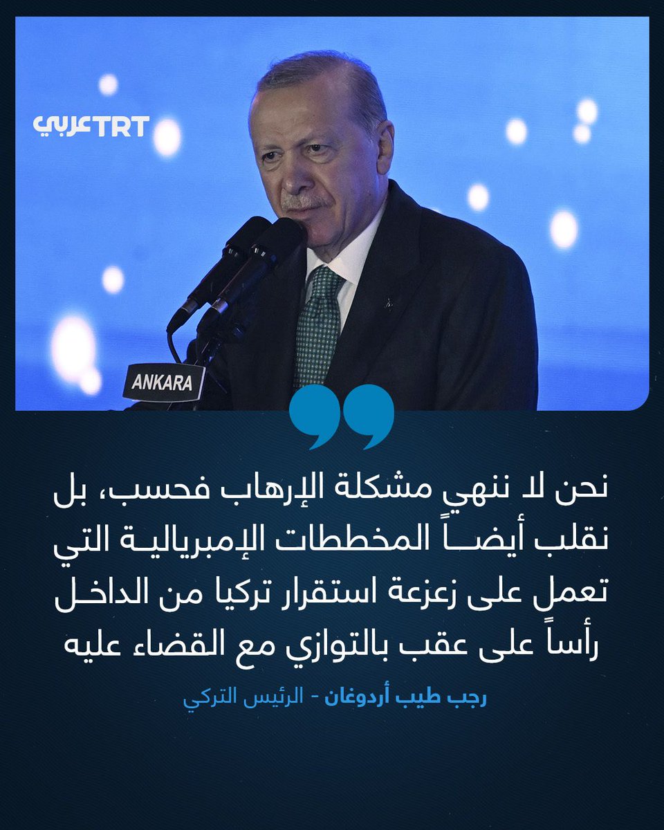 TRTArabi's tweet photo. الرئيس التركي رجب طيب أردوغان خلال فاعلية بمناسبة الذكرى الـ25 لتأسيس حزب العدالة والتنمية التركي:
 
- جلبنا لتركيا أكبر الاستثمارات والمشاريع في تاريخها في الاقتصاد والصحة والتعليم والنقل

- تركيا التي كانت تعد الاقتصاد الـ21 الأكبر في العالم ارتقت بدءاً من عام 2025 إلى المرتبة 16 عالمياً والمرتبة السادسة أوروبياً

- نحن لا ننهي مشكلة الإرهاب فحسب، بل نقلب أيضاً المخططات الإمبريالية التي تعمل على زعزعة استقرار تركيا من الداخل رأساً على عقب بالتوازي مع القضاء عليه

#تفاعل ليصل إليك كل جديد