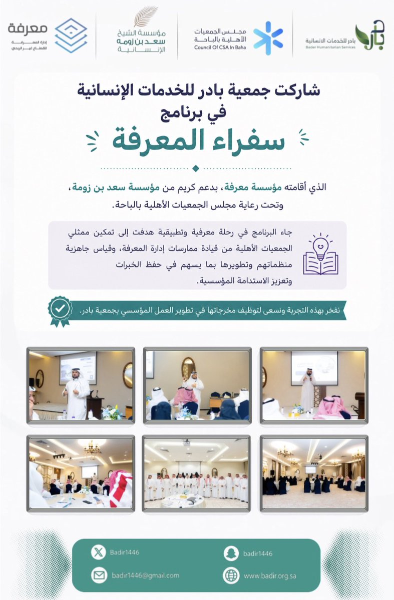 Badir1446's tweet photo. شاركت #جمعية_بادر_للخدمات_الإنسانية في برنامج #سفراء_المعرفة، الذي أقامته مؤسسة معرفة، بدعم كريم من مؤسسة سعد بن زومة، وتحت رعاية مجلس الجمعيات الأهلية بالباحة. https://t.co/q4dQGPPJlI