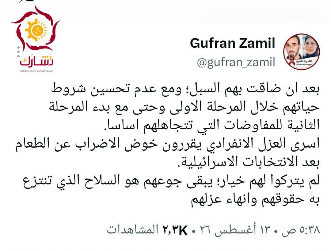 Tasharuk_just's tweet photo. أسرى العزل الانفرادي يقررون خوض الإضراب عن الطعام بعد الانتخابات الإسرائيلية المقبلة.

​امتناعهم ليس زهدًا، بل هو صوت احتجاجهم الأخير دفاعًا عن كرامتهم وحريتهم في وجه ظروف قاسية.

​#أنقذوا_الأسرى
#تشارك https://t.co/EVfawyxFcu