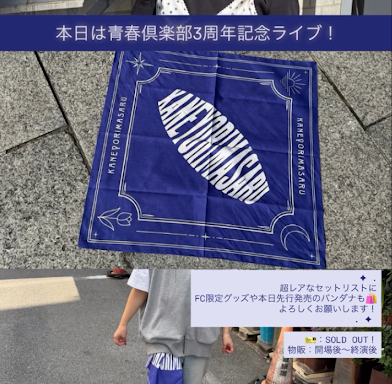 natsuki_231108's tweet photo. 開場直前、整理番号順に並び始めてから急にスタッフが「ファンクラブのデジタル会員証がない方は入れません」と言い出して、全員スマホいじりだすが電波混線してはいらず、いったん多数が建物の外に走ったの面白かった。
#カネヨリマサル
#SETLISTBYYOU https://t.co/gJtX8ENqNn