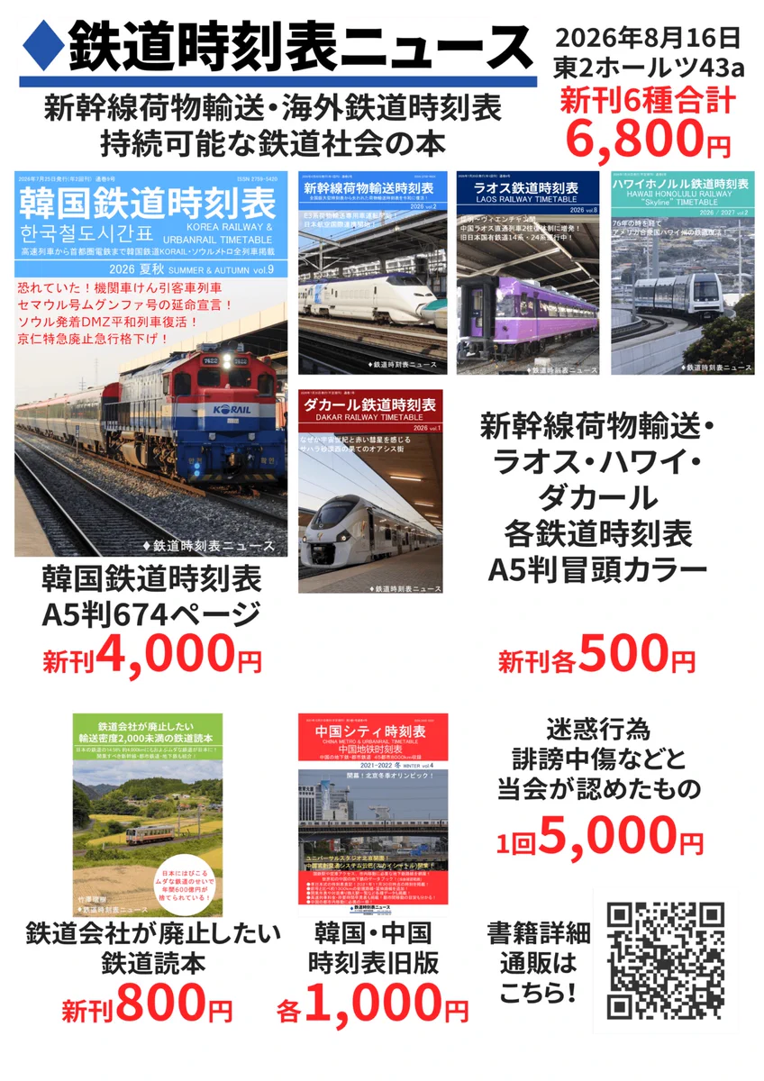 韓国中国の鉄道時刻表と日本の鉄道本 8/16C108東2ホールツ43a 鉄道時刻
