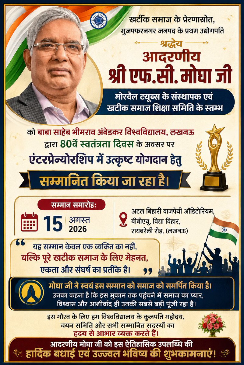 FalkumarPanwar1's tweet photo. मुजफ्फरनगर। खटीक समाज के प्रेरणास्रोत जनपद के प्रथम उद्योगपति मोरवेल ट्यूब्स के संस्थापक एवं खटीक समाज शिक्षा समिति के स्तम्भ श्रद्धेय
आदरणीय श्री एफ.सी. मोघा जी को बाबा साहेब भीमराव अंब���डकर विश्वविद्यालय, लखनऊ द्वारा 80वें स्वतंत्रता दिवस के अवसर पर एंटरप्रेन्योरशिप में उत्कृष्ट योगदान हेतु सम्मानित किया जा रहा है।

💐सम्मान समारोह💐
15 अगस्त 2026
अटल बिहारी वाजपेयी ऑडिटोरियम,बीबीएयू, विद्या विहार,रायबरेली रोड, (लखनऊ)
यह सम्मान केवल एक व्यक्ति का नहीं,बल्कि पूरे खटीक समाज के लिए मेहनत, एकता और संघर्ष का प्रतीक है।मोघा जी ने स्वयं इस सम्मान को समाज को समर्पित किया है। उनका कहना है कि इस मुकाम तक पहुंचने में समाज का प्यार,विश्वास और आ��ीर्वाद ही उनकी सबसे बड़ी पूंजी रहा है।इस गौरव के लिए खटीक समाज विश्वविद्यालय के कुलपति महोदय,चयन समिति और सभी सम्मानित सदस्यों का हृदय से आभार व्यक्त करता हैं।
💐आदरणीय मोघा जी को इस ऐतिहासिक उपलब्धि की हार्दिक बधाई एवं उज्ज्वल भविष्य की शुभकामनाएं।💐💐💐💐💐💐💐💐

@PMOIndia
@narendramodi @myogiadityanath
@NitinNabin
@AmitShahOffice
@AmitShah @aksharmaBharat @brajeshpathakup @kpmaurya1