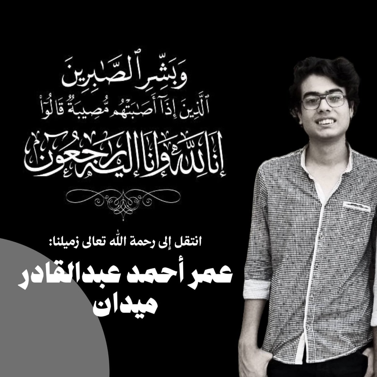 notmeyaaaaaa's tweet photo. زميلنا الي لسة مُتوفى عرفناه بعد وفاته و كلام صحابه عنه يدل انه كان شخص طيب  نسأل الله ان يتقبله من الشهداء لانه كان مريض كلى و الله أعلم بتفاصيل مرضه كاملة 
ربنا يعفو عنه و يرحمه و يجعله شفيعا لأهله يوم الحساب و يرزق أهله الصبر و السلوان https://t.co/lxlFO92ULt