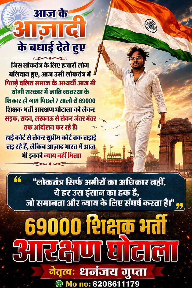 DhananjayVoice's tweet photo. स्वतंत्रता दिवस पर एक सवाल 🇮🇳
आज देशवासियों को स्वतंत्रता दिवस की हार्दिक बधाई।
जिस लोकतंत्र और संविधान की रक्षा के लिए हजारों लोगों ने बलिदान दिया, उसी लोकतंत्र में पिछड़े और दलित समाज के अभ्यर्थी आज भी न्याय की प्रतीक्षा कर रहे हैं।
#69000_शिक्षक_भर्ती_आरक्षण_घोटाला  #क्रांति https://t.co/9grfqpzzER