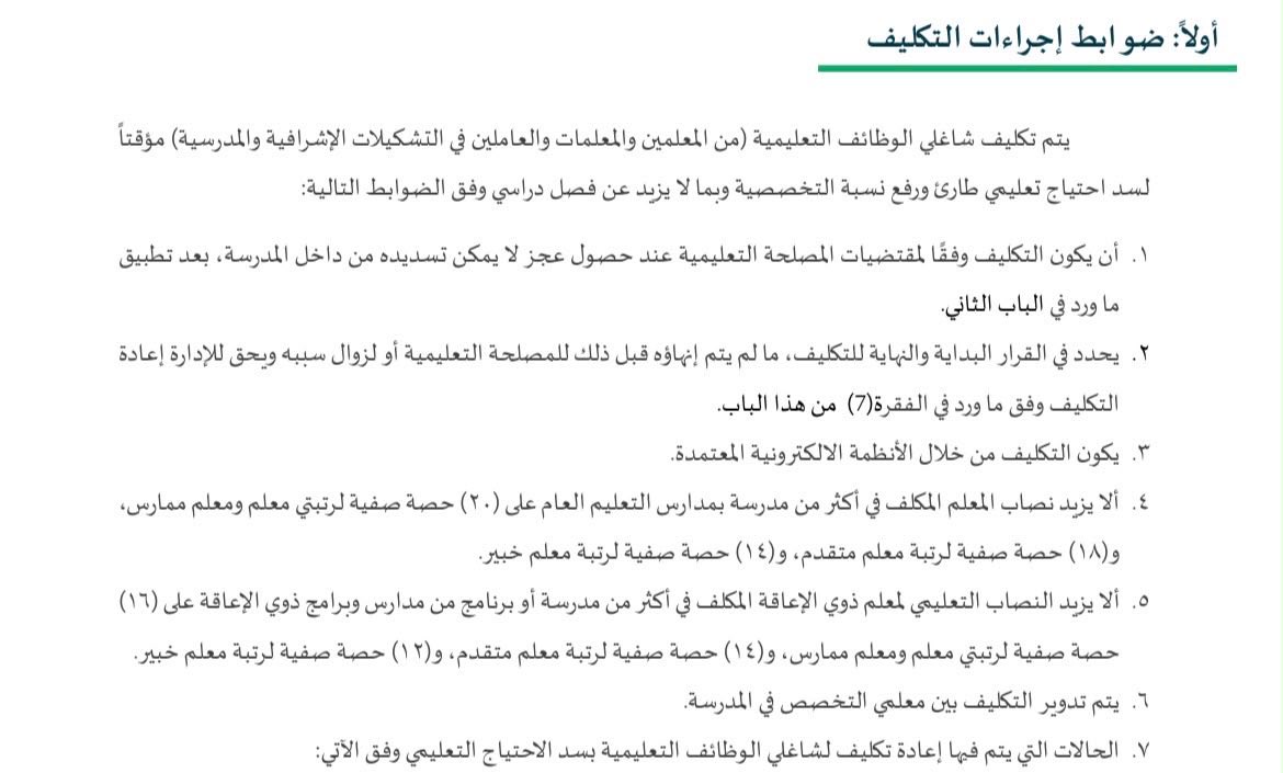 abukaled_edu's tweet photo. الحد الأعلى للنصاب التعليمي الأسبوعي في التكليف الجزئي حسب الرتب:

🔸معلم و معلم ممارس:
20 حصة للتعليم العام و 16 للتربية الخاصة.
🔸معلم متقدم:
18 حصة للتعليم العام و 14 للتربية الخاصة.
🔸معلم خبير:
14 حصة للتعليم العام و 12 للتربية الخاصة. https://t.co/mnHO0K80I8