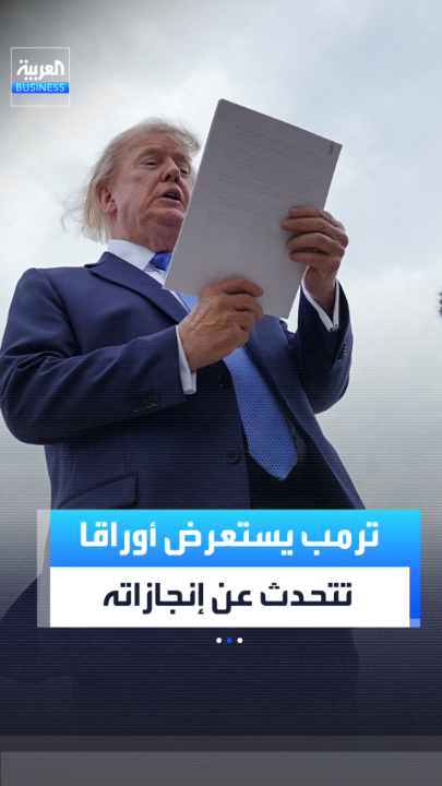 ترمب يستعرض أمام الصحفيين أوراقا تتحدث عن إنجازاته: الاقتصاد وسوق الأسهم يواصلان تسجيل أرقام قياسية وقلت لكم إن هذا سيحدث _Business 