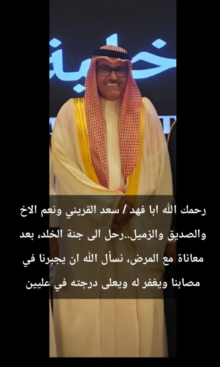 malsaleh101's tweet photo. انتقل الى جوار ربه الاخ والزميل والصديق ابا فهد.. سعد القريني بعد معاناة مع المرض، نسأل الله تعالى ان يغفر له ويعلى درجته وان يلهم اهله واولاده واخوانه واصدقائه الصبر والسلوان ..اناولله وانا اليه راجعون..
@khalid155223 
@albdahrasheed 
#اللهم_اغفر_له https://t.co/v4vO1DioV7