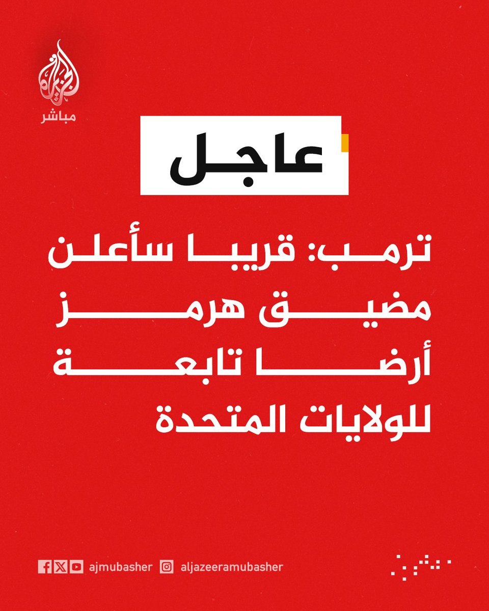 ajmubasher's tweet photo. ترمب: قريبا سأعلن مضيق هرمز أرضا تابعة للولايات المتحدة https://t.co/IR13yv3MJA