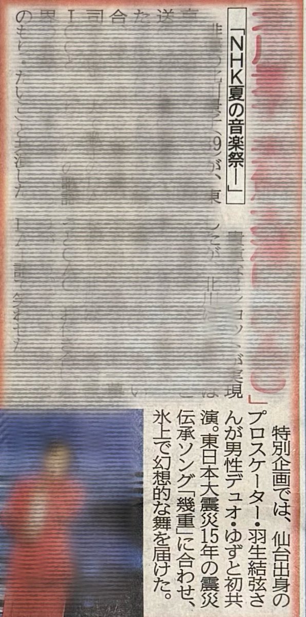 yuzubird1's tweet photo. 2026.8.15 関西
スポニチ12版29面
（デイリー12版27面 写真なし）
#羽新聞 #羽生結弦 https://t.co/kMVP1Glr0B