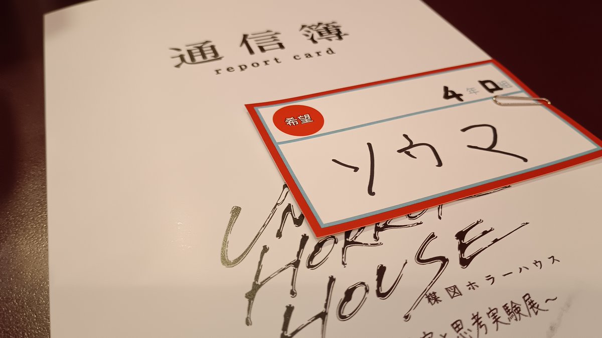 BlinkingFactory's tweet photo. 通信簿も貰えるので、どこかでプロファイリングされてますね笑 https://t.co/LPnyWg1CCc