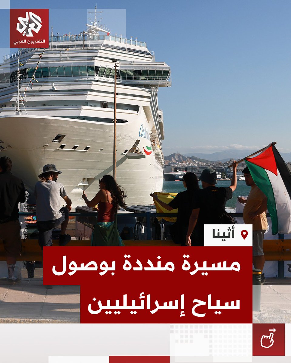 AlarabyTV's tweet photo. هتافات مؤيدة لفلسطين في ميناء بيرايوس بأثينا.. محتجون ينددون بوصول سياح إسرائيليين ويستنكرون استمرار الاعتداءات الإسرائيلية على القطاع https://t.co/awFXfyvRLB
