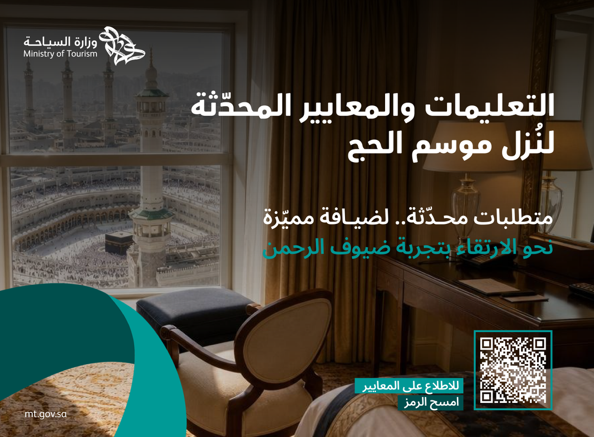 Saudi_MT's tweet photo. لأن ضيافة حجاج بيت الله الحرام مسؤوليةٌ وطنية مشتركة وأمانةٌ نحملها بفخر، حدّثت #وزارة_السياحة تعليمات ومعايير نُزل موسم الحج؛ بما يدعم جودة الخدمات ويرفع جاهزية مرافق الضيافة لموسم حج 1448هـ.
للاطلاع:
https://t.co/MhEqXDcjaP https://t.co/27rFY7sbPo