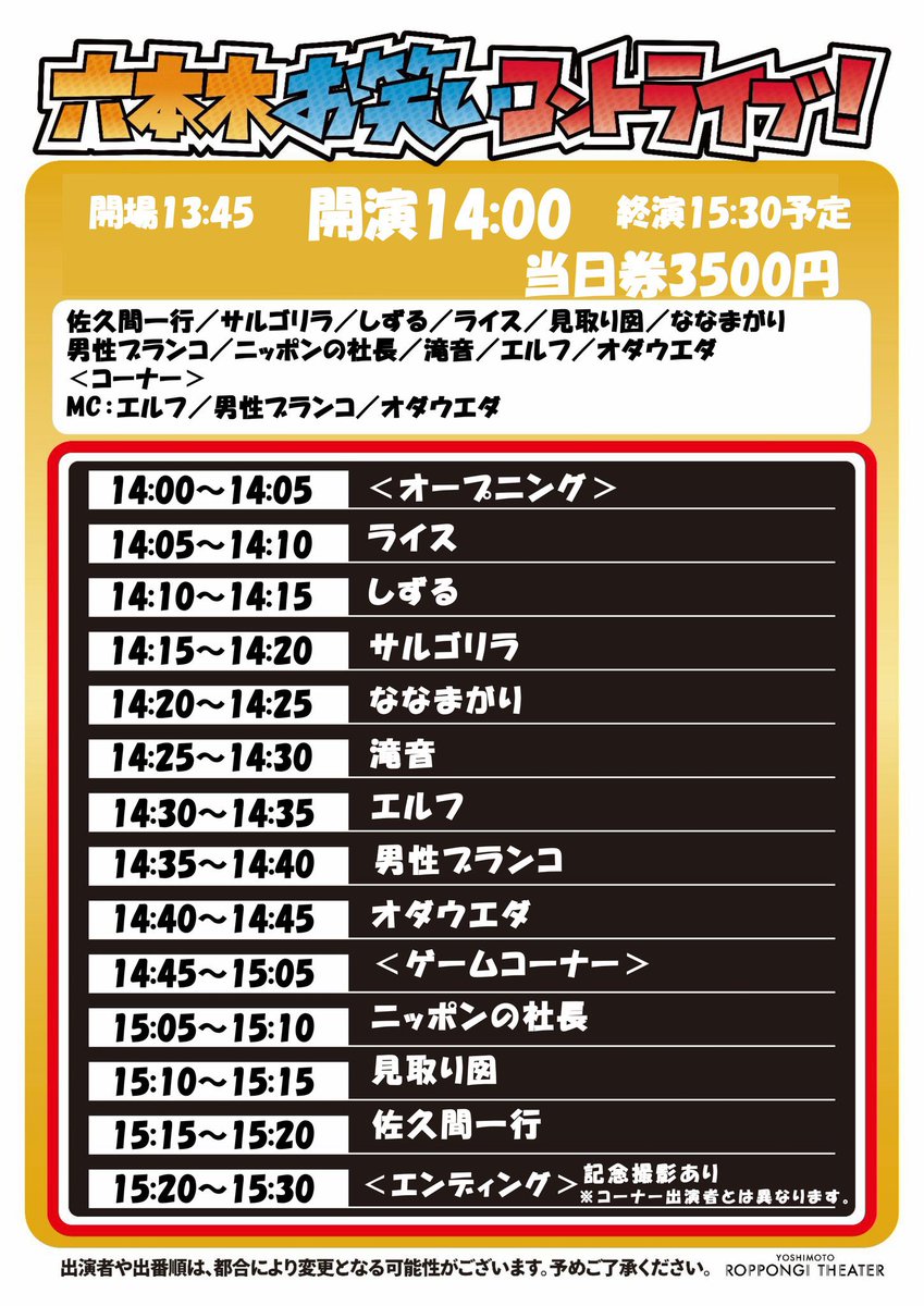 8/15 ニッポンの社長さんの劇場予定🇯🇵 ①②③ 六本木お笑いコント