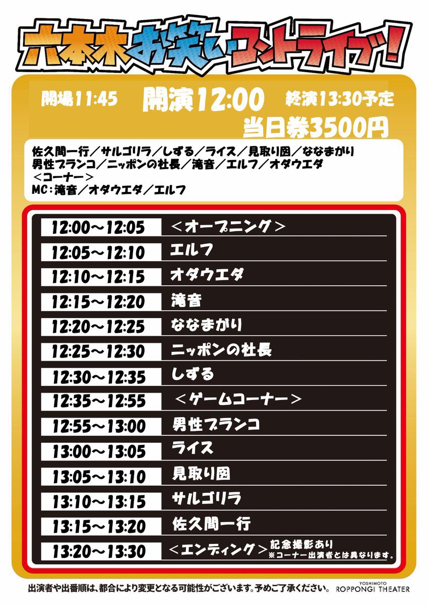 8/15 ニッポンの社長さんの劇場予定🇯🇵 ①②③ 六本木お笑いコント