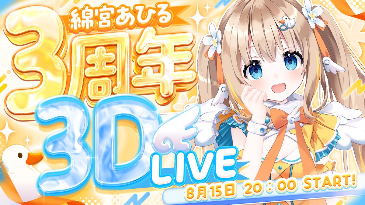 Watamiya_Ahiru's tweet photo. ❃━━━━・・・

📢 8/15(土) 20:00 START

˗ˏˋ #綿宮あひる3周年3DLIVE ˎˊ˗

                  ・・・━━━━❃
#VTuber推し探しにどうぞ

3年分のありがとうを込めたソロライブ✨*｡
ハッピーの連鎖を巻き起こしちゃうよっ💞🐣

待機⬇️
https://t.co/3ske9fhYtx https://t.co/axTtDKuj4k