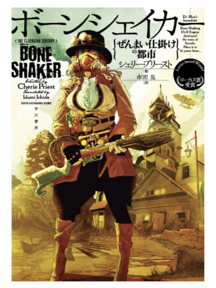 urong39_a's tweet photo. #読書
ボーンシェイカー/C•プリースト

掘削マシンが暴走し、地下の毒ガスが充満したシアトル。人々がガスでゾンビ化し荒廃する街で、ブライアは息子ジークを救うため、単身闘いに挑む

レトロな蒸気機関とゾンビパニックを合体させた、スチームパンクの冒険譚。表紙の母親キャラが、ワイルドで◎ https://t.co/FBzMJ3QXUa