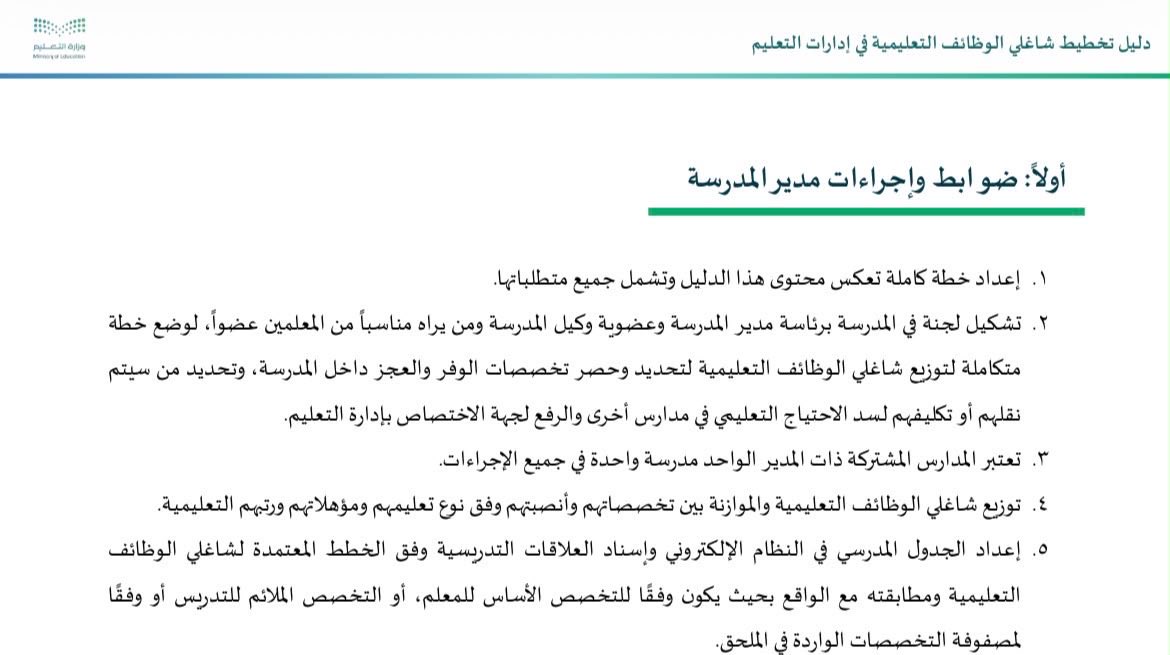 abukaled_edu's tweet photo. دليل تخطيط شاغلي الوظائف التعليمية يلزم مدير المدرسة موازنة أنصبة معلمي التخصص الواحد حسب نوع التعليم (تعليم عام- تربية خاصة) و مؤهلاتهم؛
و حسب رتبهم ( معلم- ممارس- متقدم-خبير).

الموازنة حسب الرتبة تقتضي أن يكون (معلم خبير) هو الأقل نصابًا ثم (المتقدم) و يكون (رتبتي ممارس و معلم) هم أعلى نصاباً حتى لو لم يبلغ نصاب المعلم حده الأعلى.