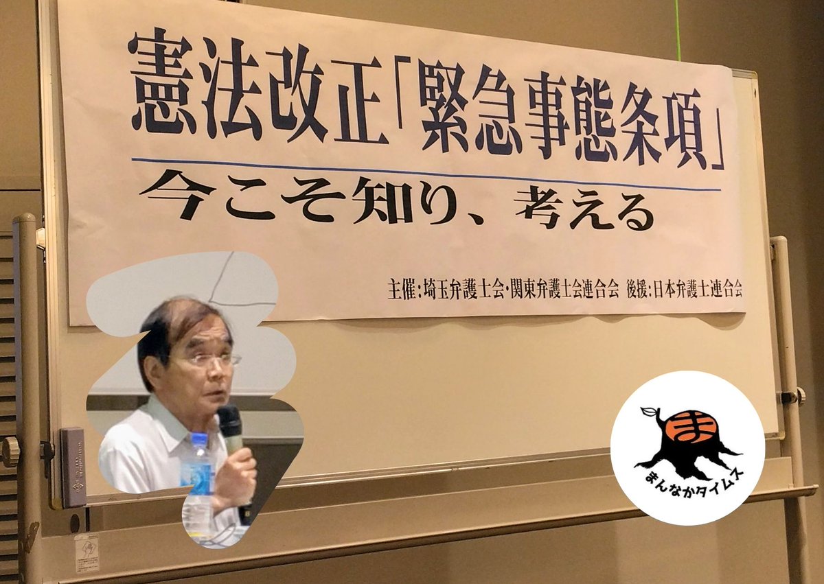mannakatimes's tweet photo. 【特集】平和への歩みをとめない
憲法改正「緊急事態条項」今こそ知り、考える　私にできることから
https://t.co/KffmQ58Y63
#まんなかタイムス
#さーな
#埼玉弁護士会
#永井幸寿
#憲法改正
#緊急事態条項 表示を縮小 https://t.co/biY0j4E2ir