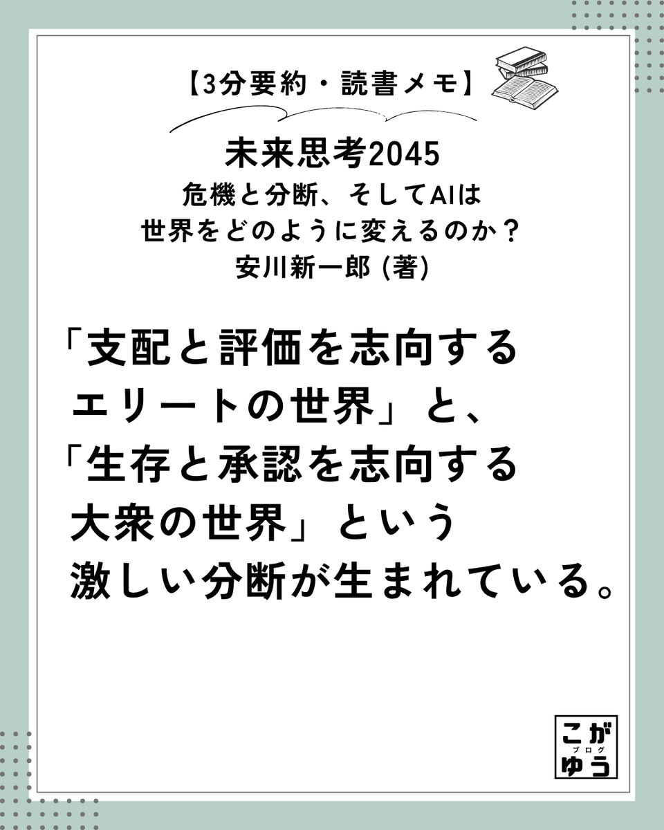 koga_yu05's tweet photo. 『未来思考2045』の構造分析が圧巻すぎる。

2045年に向けた4つの未来シナリオを提示。

単なる未来予測本ではなく、普遍的な思考フレームワークが手に入る一冊。

https://t.co/VR01JAqSpN
https://t.co/KimdigAmxm

#未来思考2045 #安川新一郎 #読書ノート #ニュースコネクト #AI #地政学 https://t.co/MuHjbbtZ4Q