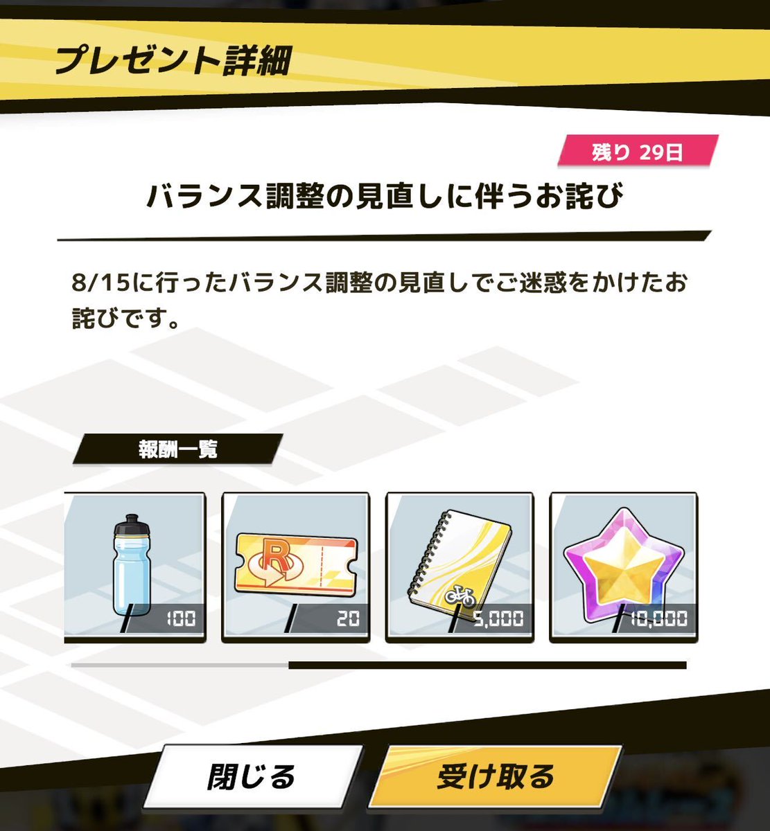 yowapeda_ism's tweet photo. 【データ更新のお知らせ】
アップデート後改めて行うバランス調整の為のデータ更新を実施しました。
また、今回の対応のお詫びとして以下のアイテムを配布いたしました。

・ヒメダイヤ 10,000個
・SSR確定サポートカードガチャチケット 1個
・サポートメモ 5,000個
・サイクルボトル（小） 100個
・リトライチケット 20個
・お好み焼き 500個
※ログインしてお受け取りください。

この度のバランス調整により、皆様にご不安やご混乱を招くこととなり、誠に申し訳ございません。

また、このたびの育成仕様の変更につきまして、たくさんのご意見をお寄せいただき、誠にありがとうございます。
今回の変更について、皆さまからいただいたご意見を踏まえ、変更の意図と今後の調整内容をご説明いたします。

■なぜターン数を短くしたのか
これまで、「30ターンは長く、毎日プレイするのが難しい」というご意見を多くいただいておりました。

一方で、育成をじっくり楽しみたい方にとっては、毎ターンの選択を重ねながら育成方針を考えたり、
途中で方針を変えたりすることも、本作の楽しさの一つだと考えております。

そこで今回は、より多くの方に気軽に育成を楽しんでいただけるよう、1回の育成に必要な時間を短くするため、
デフォルトのターン数を30ターンから短縮いたしました。

「好きなコンテンツだけど、育成ゲームはちょっと難しそう」
「まとまった時間を取るのが難しい」
という方にも、より気軽に育成を始めていただくことを目的とした変更です。

■長く育成を楽しみたい方へ
ターン数が短くなった一方で、上手くプレイすることで育成の幅を広げられる「ガッシュクステップ」の仕組みは、
これまでどおり残しています。

気軽に1回の育成を終えたい方にも、じっくり育成を楽しみたい方にも、
それぞれの遊び方で楽しんでいただける環境を目指しています。

■いただいたご意見について
今回、特に多くいただいたのが、
「ターン数は短くなったのに、1ターンあたりのステータス上昇量などが変わっていないため、以前と同じように育成できない」
というご意見です。

こちらについては、皆さまからのご指摘のとおり、ターン数を短縮するのであれば、
それに合わせて1ターンあたりの育成効率もより深く見直す必要がございました。

その調整が十分ではなかったことで、特定の練習に集中しなければ育成しづらいなど、
これまでとは異なるストレスを感じさせてしまう結果となりました。

今回の変更によって、かえって育成の楽しさを損なってしまった部分があったことを、重く受け止めております。

■今回の調整について
現在、短くなったターン数でも、これまで以上に育成を楽しんでいただけるよう、以下の調整を行いました。

①練習で上昇するステータスの値を引き上げ
1ターンあたりに獲得できるステータスを引き上げ、短くなったターン数でも十分に成長を実感できるようにしました。

②練習レベルを上げやすく変更
これまでより少ない練習回数でレベルアップできるようにし、複数の練習をバランスよく育てやすくしました。

③ガッシュクステップの報酬を元の水準に変更
アップデートで引き下げたボーナスの値を、アップデート前の水準に戻しました。
※一部ターン数の調整はアップデート後の水準を引き継ぎました。

④練習レースのNORMAL・HARDを早い段階から解放
序盤から高い難易度に挑戦できるようにし、スタンプを集めるまでの負担を減らしました。

⑤練習レースで獲得できるスタンプを増加
難易度に応じて獲得できるスタンプ数を増やし、ガッシュクステップを進めやすくしました。

⑥育成イベント効果の引き上げ
ターン数の短縮によってイベントの発生機会が減っているため、1回あたりの効果を引き上げました。

⑦仲間との親密度を上げやすく変更
短いターン数でもシンクロブーストを発生させやすくしました。

⑧休養時の体力回復量を引き上げ
貴重な1ターンを使って休養した際にも、しっかり体力を回復できるようにしました。

今回いただいた皆さまからのご意見は、今後の育成環境の改善にもしっかりと反映してまいります。

より気軽に始められ、より深く育成を楽しめる環境を目指して改善を続けてまいりますので、
今後とも『弱虫ペダル レゾナンス・ペダイズム』をよろしくお願いいたします。

#ペダイズ