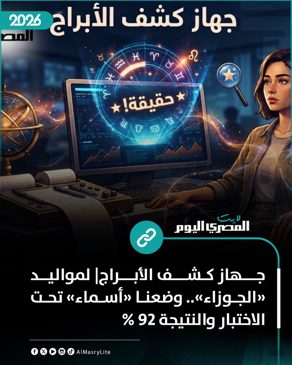 AlMasryLite's tweet photo. جهاز كشف الأبراج| لمواليد «الجوزاء».. وضعنا «أسماء» تحت الاختبار والنتيجة 92%
https://t.co/3Lvmd0UVUg https://t.co/AzPr05K1jx