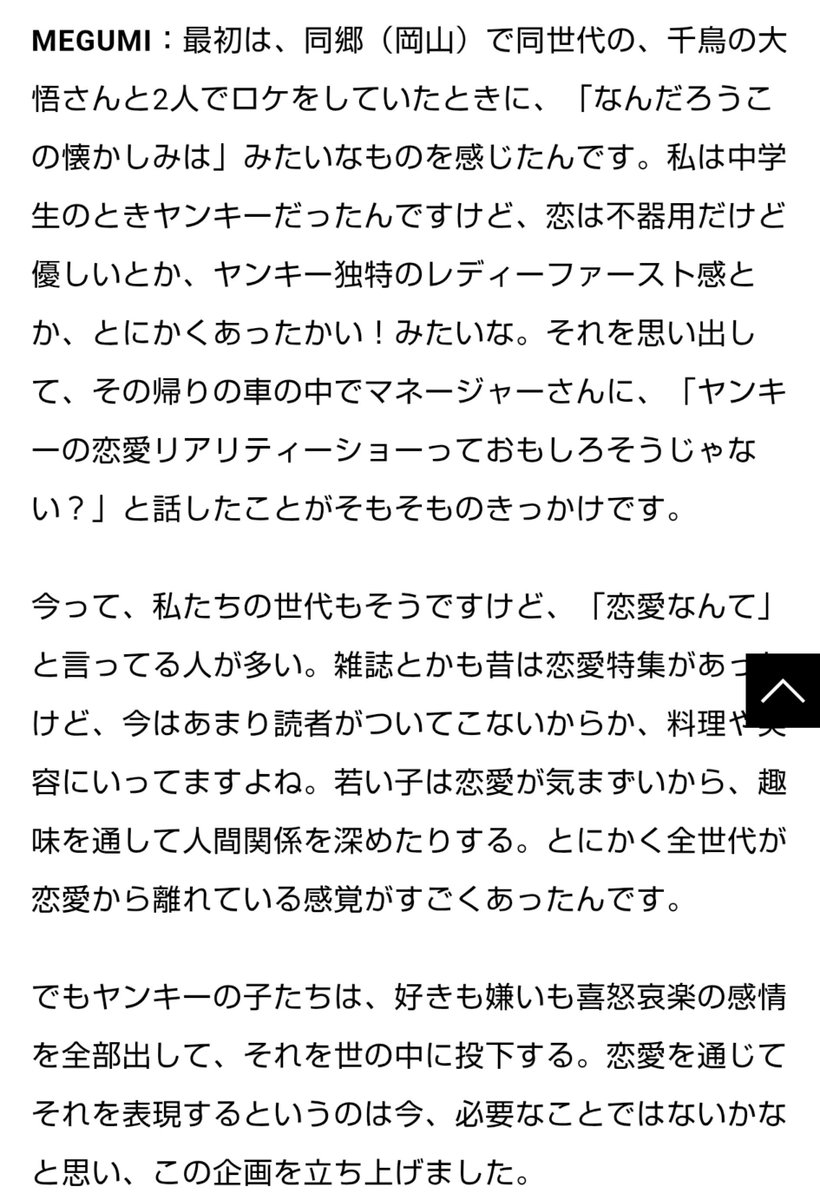 t_maru_summer's tweet photo. MEGUMIさんって美容本が爆売れしたり、カンヌで『JAPANESE NIGHT』開催して日本の文化や映画界を世界と繋げる活動したりとポジティブ方向で活躍してんのに、何でラブ上等みたいなカスコンテンツプロデュースして印象的にはネガティブ方向でキャリアに傷が付きかねない活動してんのかって疑問だったんだけど、自分もヤンキーだったからなんだね。

自身もヤンキーだったから何処かで【ヤンキー】と言う属性そのものを美化したり美談化したりって意識が常にあったんだろうな。

『優しい』『あったかい』『本当は滅茶苦茶傷付いてる人たち』『ピュアで優しい』『色んな事を色んな人が言う』とかの言葉の選び方みても潜在的にヤンキー側にステータス全振りしてるもんな。
 
『人を傷付けても来たからその過去とちゃんと向き合う』だの『贖罪』だのなんて言葉も使ってるけど結局はそこには傷付けられた側不在の論理しかない。
傷付けられた側にとっては【永遠に加害者である】って事がスッポリ抜け落ちてるし、世間一般からしたら物理的にも人を傷付けて来た様な奴らはアンダーグラウンドなんだから一生アンダーグラウンドで生きて行って欲しいって思うのは当然だし、そう言う様々な事を脇に置きすぎなんじゃないかと思う。
しかもシーズン2ではマジもんの犯罪者が出演してんだぞ。
そんな奴を『更生した体』で美談化してメディアに出すとか感覚がバグり過ぎてるって。
ちょっと流石に行き過ぎてるよ。

MEGUMIさんは自身がヤンキーだった事による偏った視点で番組作りすんの良くないと思う。
少し冷静になって出演者たちが傷付けて来た【相当数の被害者】たちの立場や想いをちゃんと想像して番組作るべきだと思う。
ヤンキーや反社や犯罪者なんて属性の輩をそんなにカジュアルな感覚で明るい所に引っ張り出して呑気にメディア出演させてる場合じゃないよ。