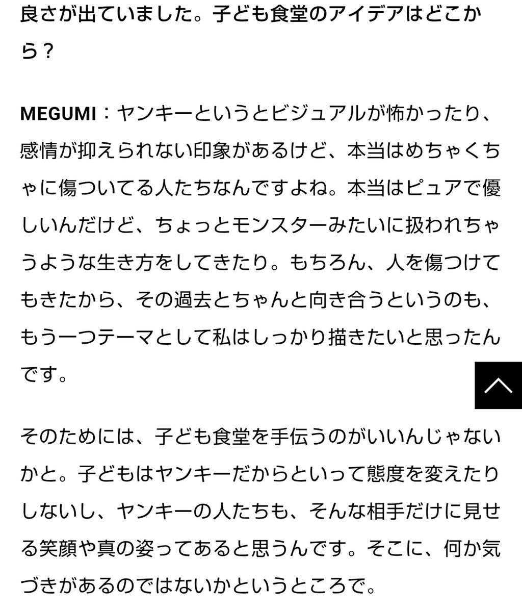 t_maru_summer's tweet photo. MEGUMIさんって美容本が爆売れしたり、カンヌで『JAPANESE NIGHT』開催して日本の文化や映画界を世界と繋げる活動したりとポジティブ方向で活躍してんのに、何でラブ上等みたいなカスコンテンツプロデュースして印象的にはネガティブ方向でキャリアに傷が付きかねない活動してんのかって疑問だったんだけど、自分もヤンキーだったからなんだね。

自身もヤンキーだったから何処かで【ヤンキー】と言う属性そのものを美化したり美談化したりって意識が常にあったんだろうな。

『優しい』『あったかい』『本当は滅茶苦茶傷付いてる人たち』『ピュアで優しい』『色んな事を色んな人が言う』とかの言葉の選び方みても潜在的にヤンキー側にステータス全振りしてるもんな。
 
『人を傷付けても来たからその過去とちゃんと向き合う』だの『贖罪』だのなんて言葉も使ってるけど結局はそこには傷付けられた側不在の論理しかない。
傷付けられた側にとっては【永遠に加害者である】って事がスッポリ抜け落ちてるし、世間一般からしたら物理的にも人を傷付けて来た様な奴らはアンダーグラウンドなんだから一生アンダーグラウンドで生きて行って欲しいって思うのは当然だし、そう言う様々な事を脇に置きすぎなんじゃないかと思う。
しかもシーズン2ではマジもんの犯罪者が出演してんだぞ。
そんな奴を『更生した体』で美談化してメディアに出すとか感覚がバグり過ぎてるって。
ちょっと流石に行き過ぎてるよ。

MEGUMIさんは自身がヤンキーだった事による偏った視点で番組作りすんの良くないと思う。
少し冷静になって出演者たちが傷付けて来た【相当数の被害者】たちの立場や想いをちゃんと想像して番組作るべきだと思う。
ヤンキーや反社や犯罪者なんて属性の輩をそんなにカジュアルな感覚で明るい所に引っ張り出して呑気にメディア出演させてる場合じゃないよ。