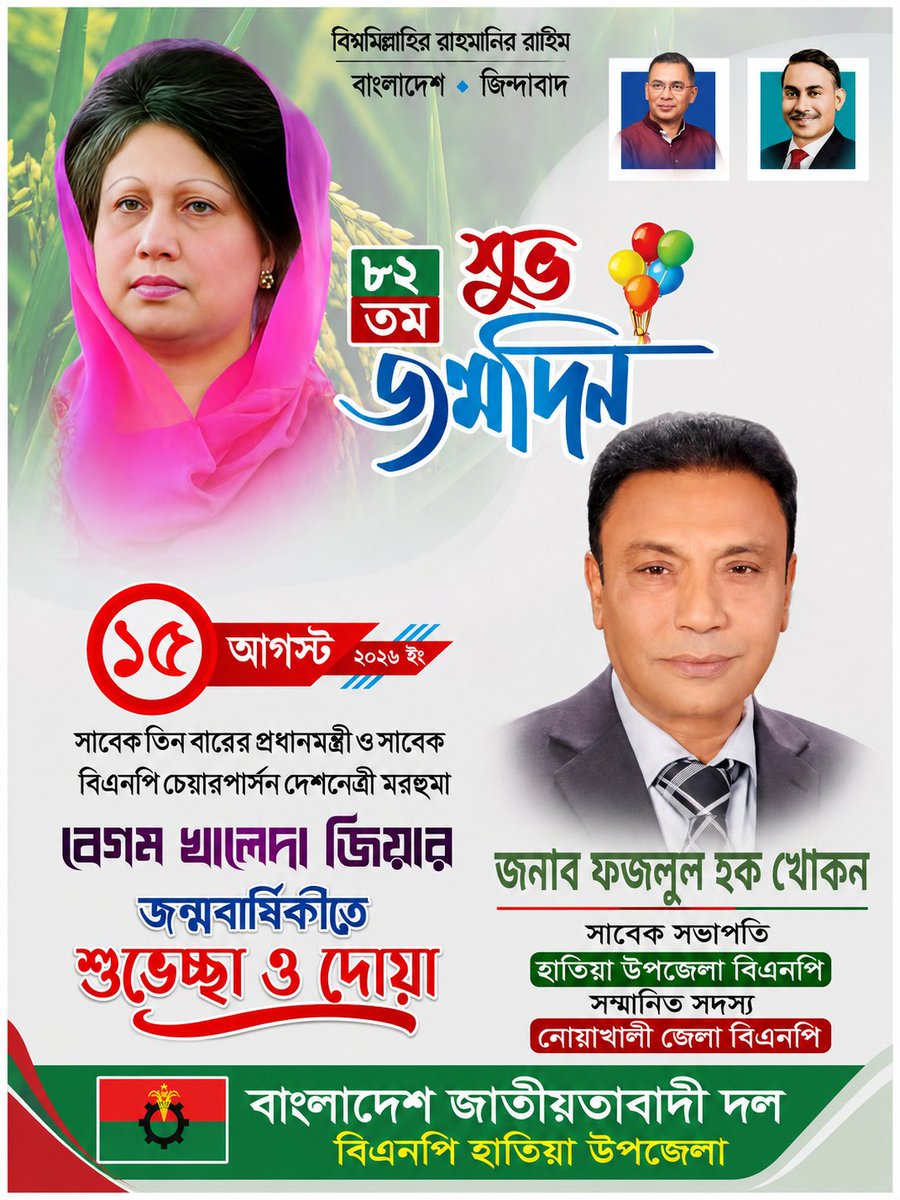 saifulhatia979's tweet photo. দেশনেত্রী মরহুমা বেগম খালেদা জিয়ার ৮২ তম জন্মদিনে তাঁর অম্লান স্মৃতির প্রতি জানায় বিনম্র শ্রদ্ধাঞ্জলি।দেশনেত্রী বেগম খালেদা জিয়ার ৮২ তম জন্মদিনে তাঁর অম্লান স্মৃতির প্রতি জানায় বিনম্র শ্রদ্ধাঞ্জলি।
জনাব Fozlul Hoque Khokon 
দলের দুঃসময়ের সদ্য সফল সভাপতি হাতিয়া উপজেলা বিএনপি https://t.co/J3iWVUGZhu