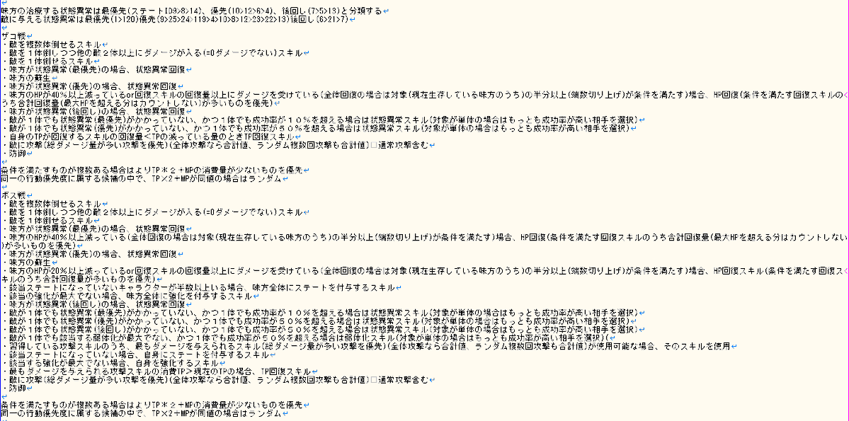JgWorks's tweet photo. デフォルトの自動戦闘は瀕死の敵に最大火力で攻撃して無駄が多い
一度改善したがそれでもたまに無駄な高火力が発生する

ということでザコ戦ボス戦でそれぞれ細かいルール指定でプラグインを改善
正しく動作すれば完璧とは言えないまでもかなり自然な行動になるはず…

#SuperDevDay
#RPGツクールMZ https://t.co/eDIu8t8Gkc