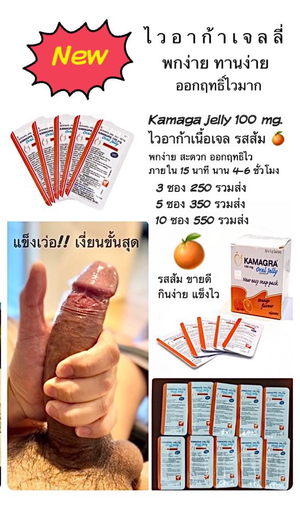 42March's tweet photo. ‼️ เฮียลองแล้วโคตรแรง มั่นใจขั้นสุด‼️
🍊ไว•อา•ก้า เจล รสส้ม
🍊100mg กินง่าย พกง่าย ออกฤทธิไว
🍊ควยแข็งมาก ดูใหญ่ขึ้น เงี่ยนจริง
- 3 ซอง 250฿ ฟรี ems
- 5 ซอง 350฿ ฟรี ems
- 10 ซอง 550฿ ฟรี ems
สั่งพร้อมสินค้าอื่นที่ฟรีส่ง ลดเพิ่ม 50฿
สั่งซื้อ inbox ❌ ไม่มีปลายทาง https://t.co/WV3rJjgui3