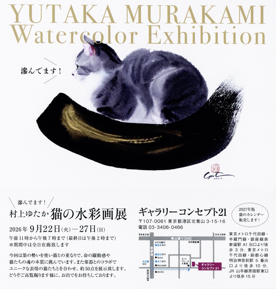 i0RnrQ5Y18E0cN3's tweet photo. 猫の水彩画個展のお知らせです。
爽秋の候9月のシルバーウィークとなります、9月22日から27日まで、東京表参道のギャラリーコンセプト21にて個展を開催いたします。毎年秋の個展はギャラリー銀座での開催でしたが、今年は場所をスペースの広い表参道のギャラリーに移しての開催です。展示点数はほぼ変わらずですが、20号ほどの大きな絵を数点観ていただけます。実際の猫よりでっかい猫絵をお楽しみください。新しい試みとして猫と楽器のアンサンブルも♪毎年好評をいただいています「2027猫カレンダー」も会場で販売いたします。
どうぞお誘い合わせの上ご来場くださいます様によろしくお願いいたします。
村上ゆたか猫の水彩画展
9月22日(火)から27日(日)まで
午前11時から午後7時まで
（最終日は午後2時まで）
ギャラリーコンセプト21
東京都港区北青山3-15-16
電話03-3406-0466
#村上ゆたか個展
#東京個展
#ギャラリー巡り
#猫の水彩画展