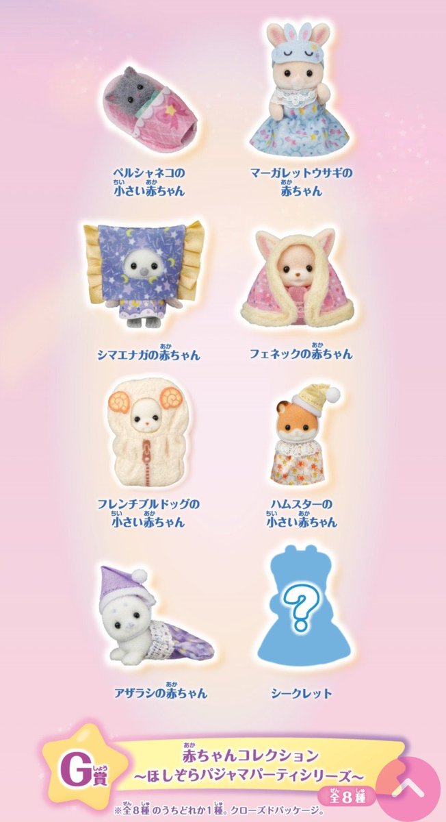 GZ5bmEkanJ94222's tweet photo. キラキラくじ2026
まであと7日
8月22日AM10時〜
22日、23日はお一人様5回まで
価格850円
本日はG賞紹介
赤ちゃんコレクション〜ほしぞらパジャマパーティシリーズ〜
(全8種)
＃シルバニア
＃シルバニアファミリー
＃シル活
＃キラキラくじ https://t.co/CMhQ9D04zj