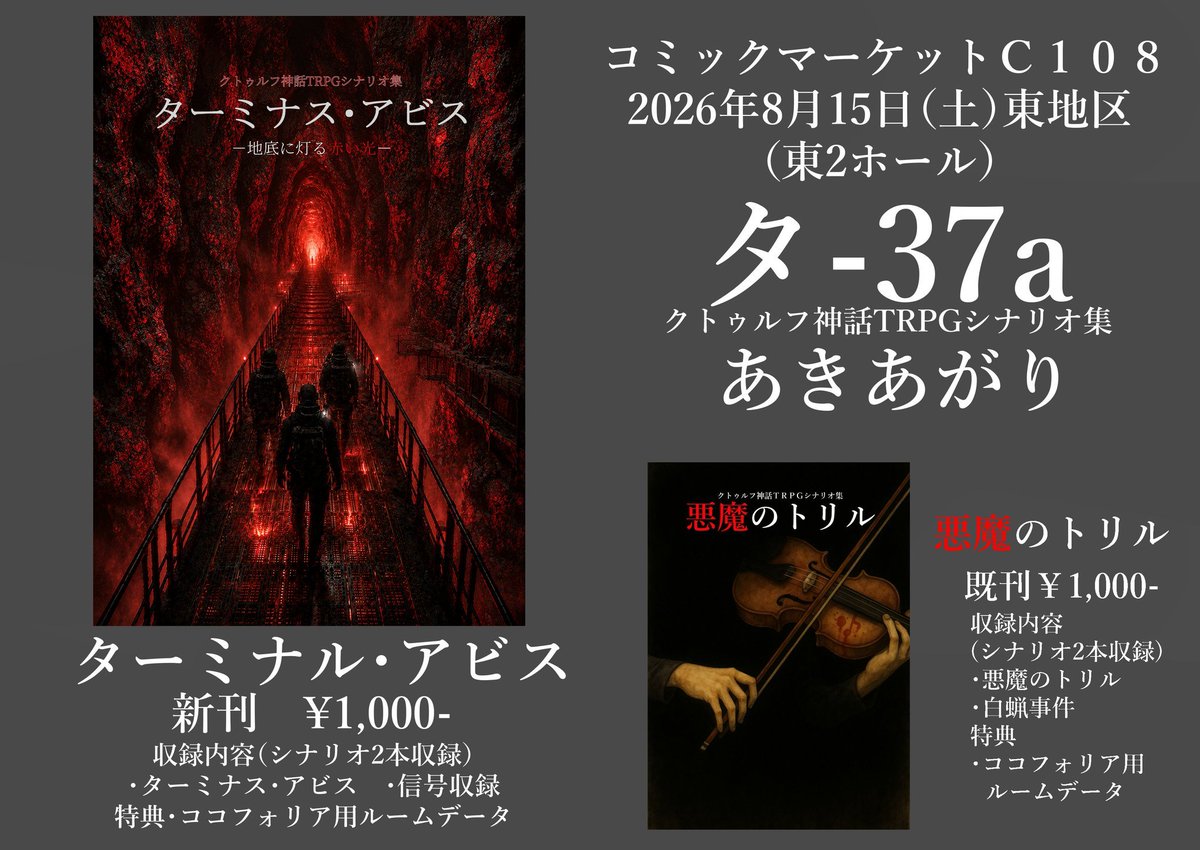 akiagaritrpg's tweet photo. 今日ですよ!
クトゥルフ神話TRPGシナリオ集
新刊「ターミナス・アビス」
既刊「悪魔のトリル」
#C108 #C108お品書き #COCTRPG https://t.co/yZxFGqbVIj