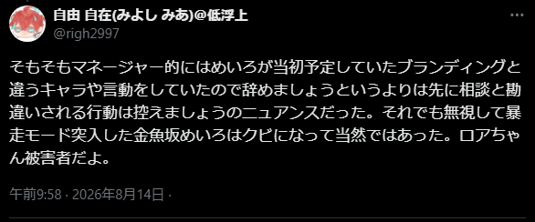 EX_Listener's tweet photo. 金魚坂めいろのマネージャーの所感など表に出ていたことなどなかったはずだが、妄想を書き連ねているのかこいつは。 https://t.co/OLzWVimFhn
