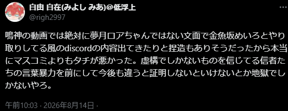 EX_Listener's tweet photo. 「絶対に夢月ロアちゃんではない文面で金魚坂めいろとやり取りしてる風のdiscord」なんの話だこれ。まさか夢月ロアが画面をディスコード画面を自己公開したことを知らない？ https://t.co/SbeANdwEJC