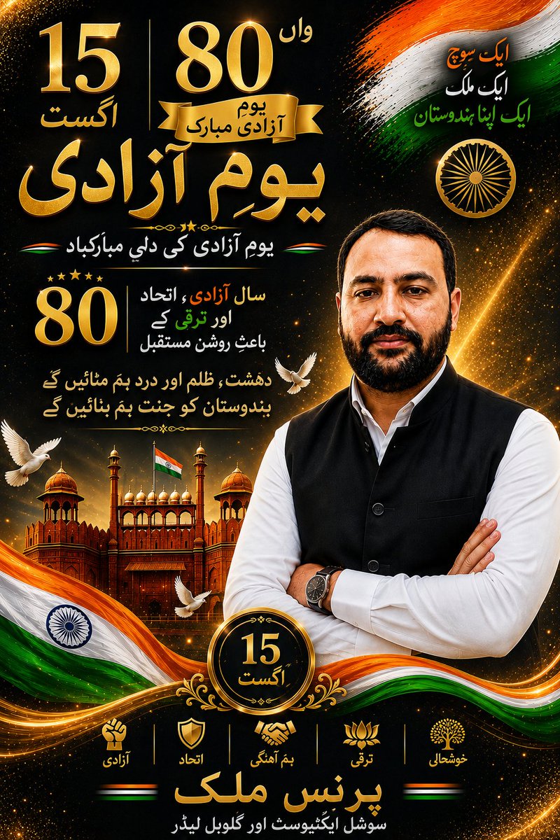 PrinceM89948131's tweet photo. 🇮🇳 15 
اگست —
 80 واں یومِ آزادی مبارک 
یومِ آزادی کی دلی مبارکباد
ایک سوچ • ایک ملک • ایک اپنا ہندوستان
آزادی، اتحاد اور ترقی کے 80 سال
دہشت، ظلم اور درد ہم مٹائیں گے،
ہندوستان کو جنت ہم بنائیں گے۔
آزادی • اتحاد • خدمت • ترقی • خوشحالی
پرنس ملک
سوشل ایکٹیوسٹ اور گلوبل لیڈر https://t.co/U2UoiIRDmy