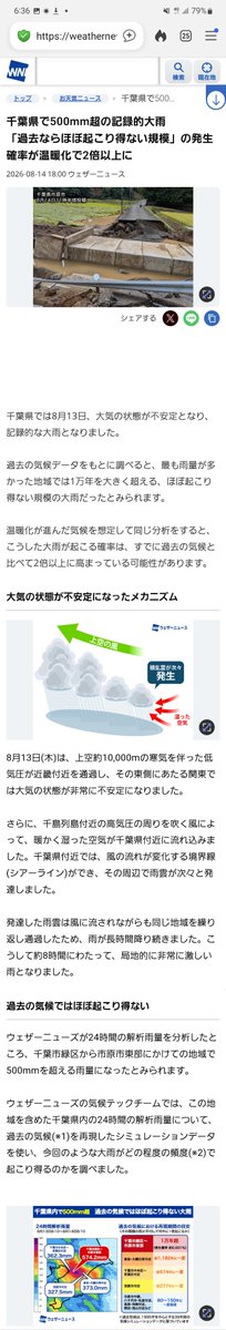 nobu_conscience's tweet photo. 追及「令和8年8月13日千葉豪雨」

「１万年に一度の確率だった千葉市大雨」

ウェザーニュース社によれば、今回の豪雨は
「過去ならほぼ起こり得ない規模」であり、

「千葉市の豪雨は１万年に１度の確率」
だったとのこと。

毎回毎回、雨や台風のたびに

「今までに経験したことのない大雨」

「観測史上最大の雨量」

「異例の進路」

などとという天気になること自体、異常だと思わないか？

ウェザーニュース社によると、その原因は「地球温暖化」らしい。

政府とメディアはこんな異常気象を「地球温暖化」一本槍のゴリ押しで国民を納得させようとしているのだ。

もう、バカバカしくなる���

この国は異常者に支配されていて、全部ウソ、ウソ、ウソ、ウソ、ウソなのだ。

温暖化もウソ、ただのデータ不正。

高市圧勝もウソ、不正選挙。

高市の高支持率もウソ、世論操作。

イランが負けている、もウソ、アメリカが惨敗している。

ロシアが敗北する、もウソ、ウクライナが完全敗北間近。

911もウソ、自作自演。

コロナもウソ、ただの風邪。

ワクチンもウソ、ただの毒。

移民もウソ、単なる侵略。

異常気象もウソ、気象工学。　

AIもウソ、ただの国民監視ツール。

財政赤字もウソ、ただの増税理由。

エプスタイン同盟諸国(西側諸国)とは、このように何から何まで
「ウソの帝国」なのである。

ウソだらけの世界でなぜ、
「天気予報」だけが「真実」などと言えるのだ？