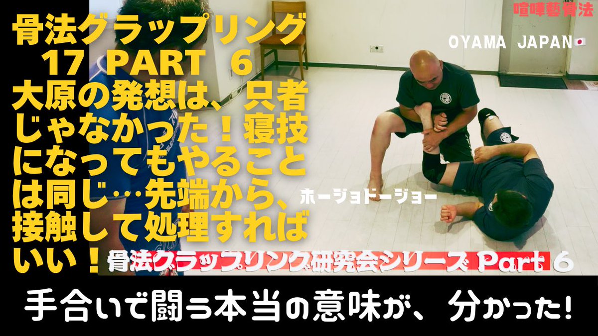 HojoUdo's tweet photo. @骨法のエースと呼ばれた男…大原が説く‼️例えば、寝技になっても骨法の発想で闘えば、手、足に接触して拘束するだけだ‼️骨法グラップリング 17 ... https://t.co/xGJdU5VioH @YouTubeより

どーしたーい(笑)®
今日は、イーグルプロレス関係で大田区総合体育館へ…大原も休みらしいのでどこでも骨法だ https://t.co/NwEMi6V3yI