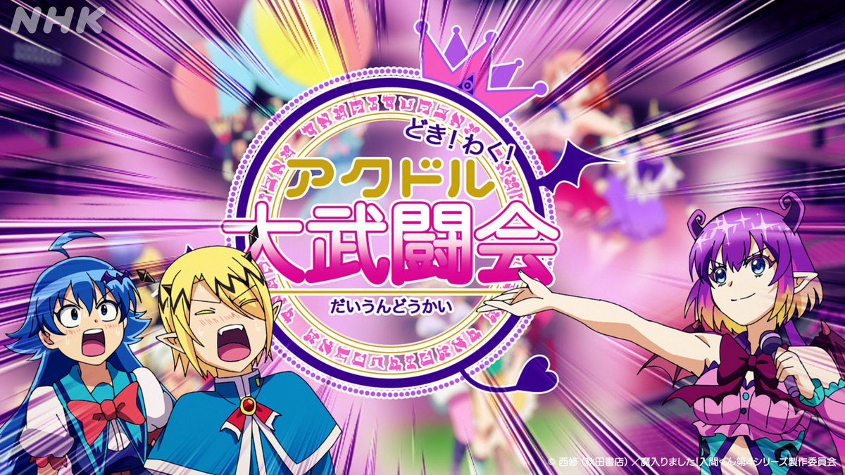 nhk_animeworld's tweet photo. 🎺土曜 午後6:25は
😈魔入りました！入間くん 第4シリーズ

(19)｢アクドル大武闘会｣
ケロリからアクドル大武闘会への参加を頼まれた入間とリード。
当日、ギャリーから宣戦布告を受ける…！

📺Eテレ 15(土)午後6:25｜[再]21(金)夜7:00
📱NHK ONE 1週間配信▶https://t.co/Cb3obYlYdi

#入間くん https://t.co/0a3OARBkeh