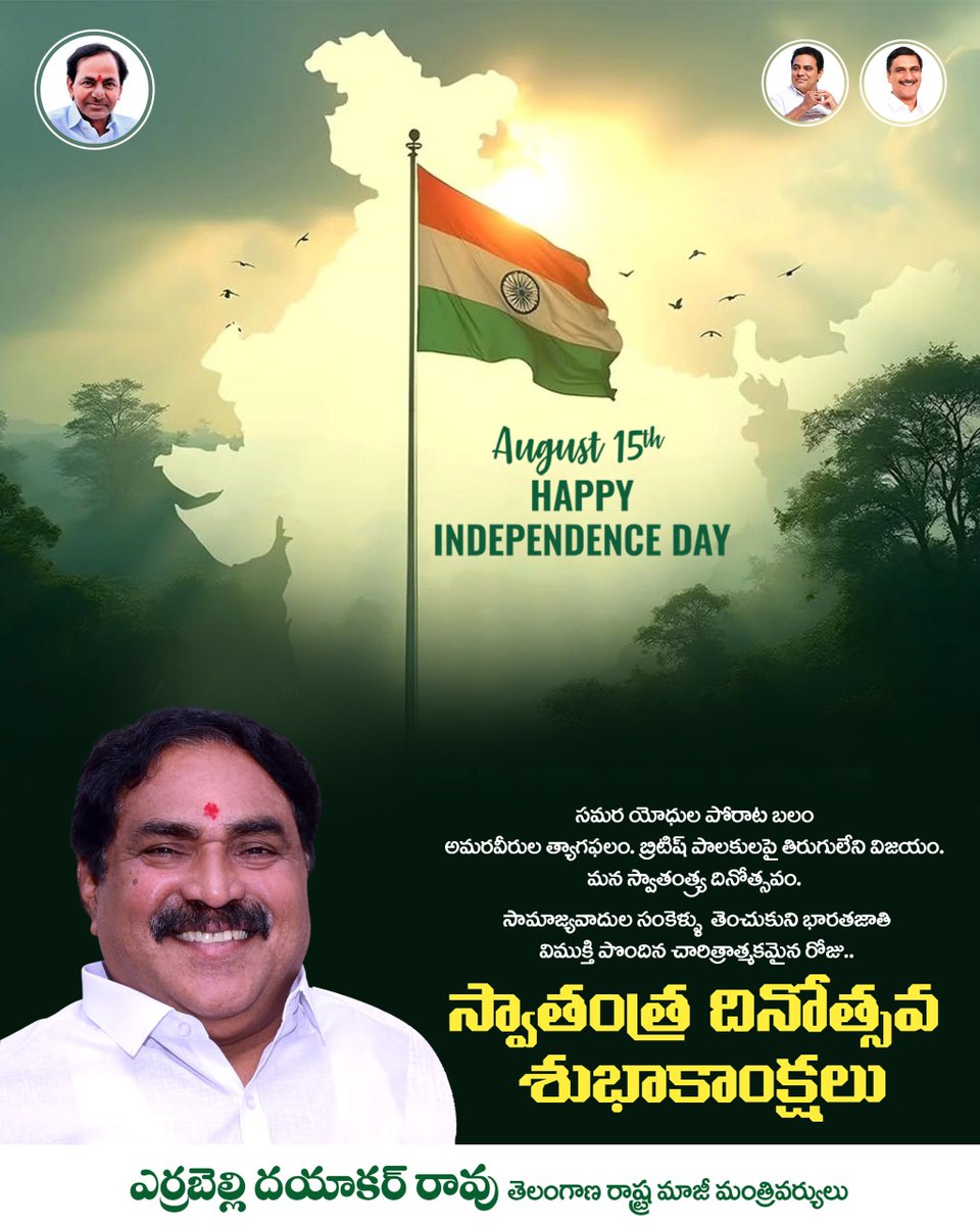 EDRBRS's tweet photo. సమర యోధుల పోరాట బలం ఆమరవీరుల త్యాగఫలం, బ్రిటిష్ పాలకులపై తిరుగులేని విజయం, మన స్వాతంత్య్ర దినోత్సవం.
సమాజ్యవాదుల సంకెళ్లు తెంచుకొని భారతజాతి విముక్తి పొందిన చారిత్రాత్మకమైన రోజు..

దేశ ప్రజలందరికీ స్వాతంత్య్ర దినోత్సవ శుభాకాంక్షలు. https://t.co/RpwUBN35kh
