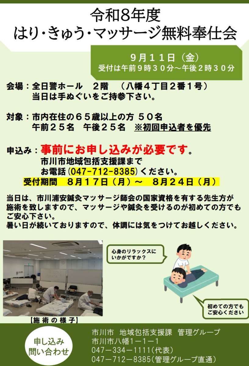 hari_kyu_org's tweet photo. 【はりきゅうマッサージ無料奉仕会】
敬老の日にちなみ市川浦安鍼灸マッサージ師会の協力により実施します
日時：9月11日(金)10時〜15時
場所：全日警ホール
対象者：市川市内在住で65歳以上の方、申込順50人（初回申込者優先）
申込：8月17日(月)〜24日(月)に電話申込（047-712-8385 地域包括支援課） https://t.co/FGlnhbstZk
