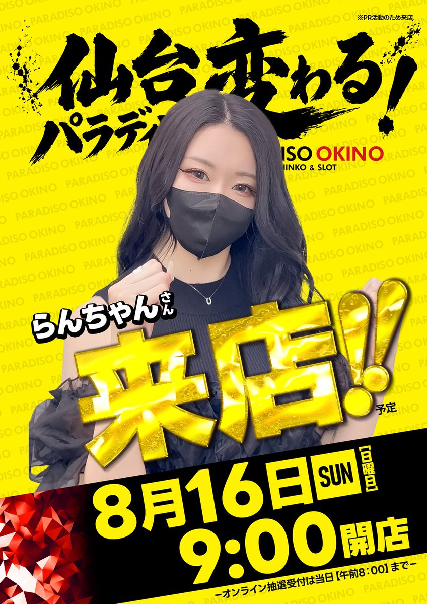 明日8⃣月1⃣6⃣日（日） あさ9⃣時開店🔥 抽選→8⃣時締切 🍜『らん