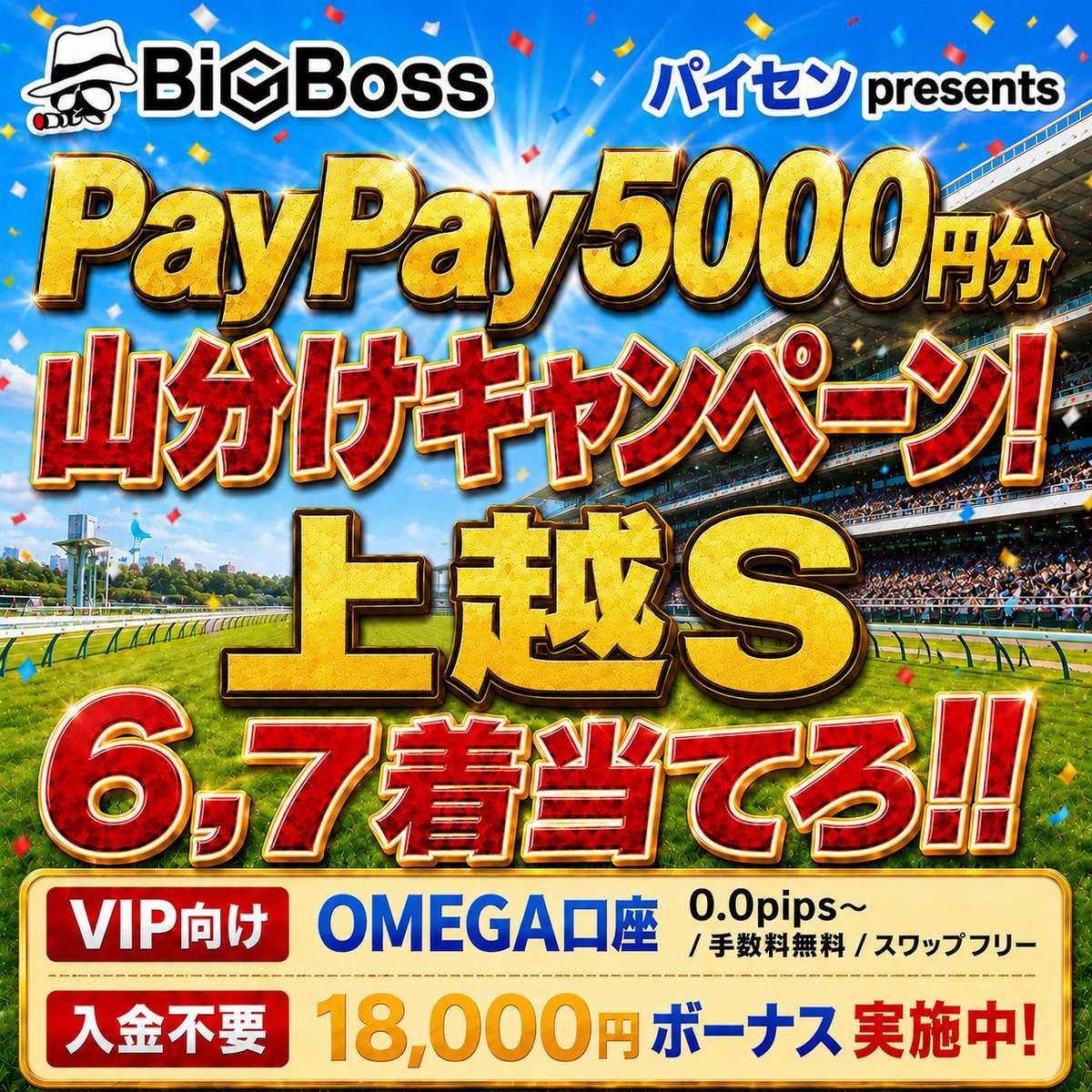 paisen_umauma's tweet photo. 【パイセン ファン企画】
🎁PayPay5,000円山分けキャンペーン‼️

ミッション▶️該当レースの6、7着の馬連を当てろ‼️
※着順は順不同です

🎯投稿例）
ウオッカ、ディープインパクト
※必ず馬名で2頭コメントしてください

見事当てた方全員で
PayPay5,000円分を山分けします💰

🏁〆切：レース発走まで！

✅参加条件
・このアカウントをフォロー
・この投稿をリポスト
・お礼が言える人

⚠️複垢・不正は即ブロック
⚠️鍵垢・捨て垢での参加は禁止です😊
⚠️複垢詐欺など、不正が確認された場合は受け渡し完了後でも対応します
⚠️コメント制限・コメントバンされているアカウントは無効とします

━━━━━━━━━━━━━━

📝今回は「BigBoss」さんとタイアップ😉
良かったら、こちらもチェックしてみてください👇

🔥BigBoss 新口座「OMEGA」登場🔥

✅ スプレッド 0.0pips〜
✅ 取引手数料無料
✅ 基本スワップフリー
✅ 最大2,222倍レバレッジ

OMEGA口座は、口座残高2,000ドル
約30万円以上から利用できる口座です💡

ボーナス対象外にはなりますが
取引回数が多い方や
スプレッド・手数料・スワップを抑えたい方には
取引コスト面で有利な仕様になっています

さらに現在は
【パイセンリンク経由のみ先行開設可能】です🔥

すでにパイセンリンクからBigBossをご利用の方も
追加口座としてOMEGA口座を作成できます👌

まだBigBossを登録したことがない方は
🎁18,000円分の無料ボーナス🎁
から始めることもできます

入金なしで取引を始められて
��益が出た分は出金可能です💰

▼登録・詳細はこちら
🔗 https://t.co/6X7eZzYvtN

やり方が分からない方は
固定欄のオプチャで質問してください👌