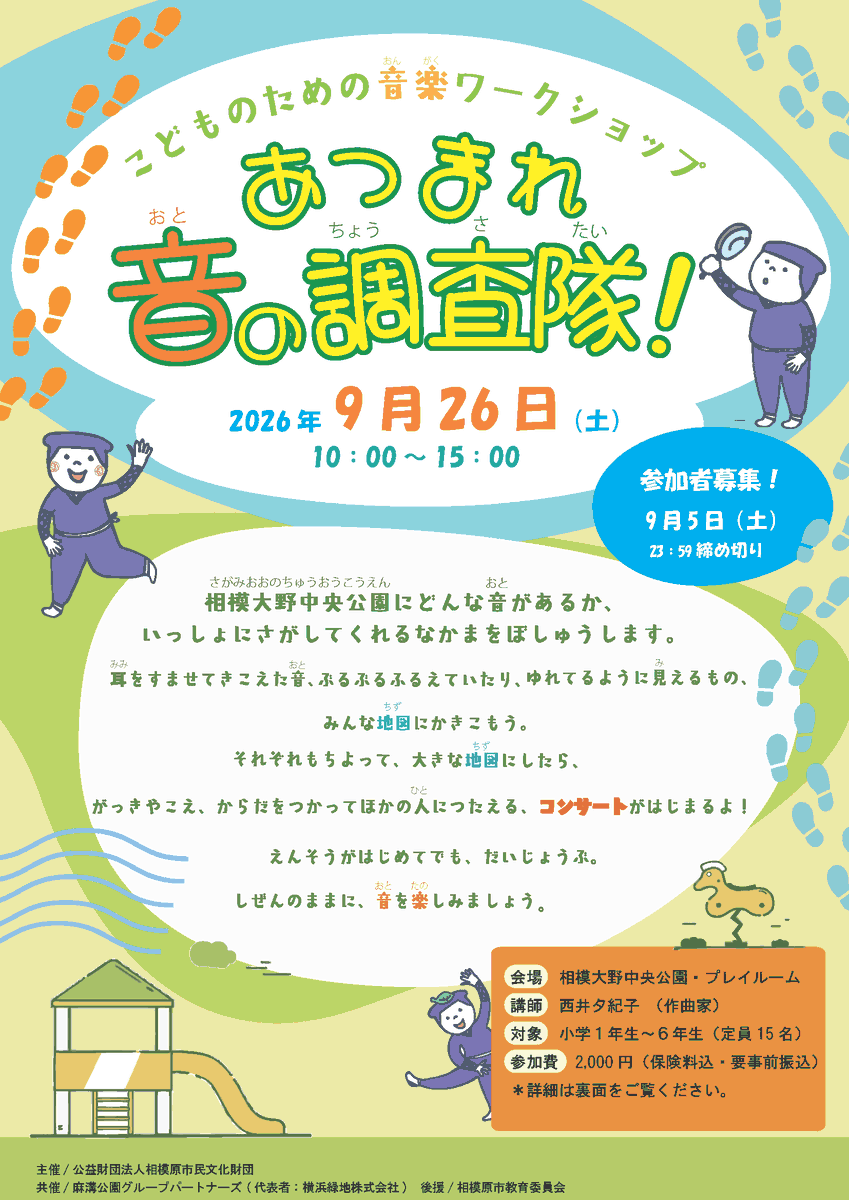 Sagami_BUNKA's tweet photo. \本日より募集開始👀/
🎵小学生参加者募集🎵
 
こどものための音楽ワークショップ
 ～あつまれ音の調査隊！～
🗓️9/26（土）10：00～15：00
📍相模大野中央公園 （相模原市）
講師/#西井夕紀子（作曲家）
 
【募集期間】
8/15（土）～9/5（土）
 詳細⇒https://t.co/7K3Wa83c7n https://t.co/vSs2a39ouI