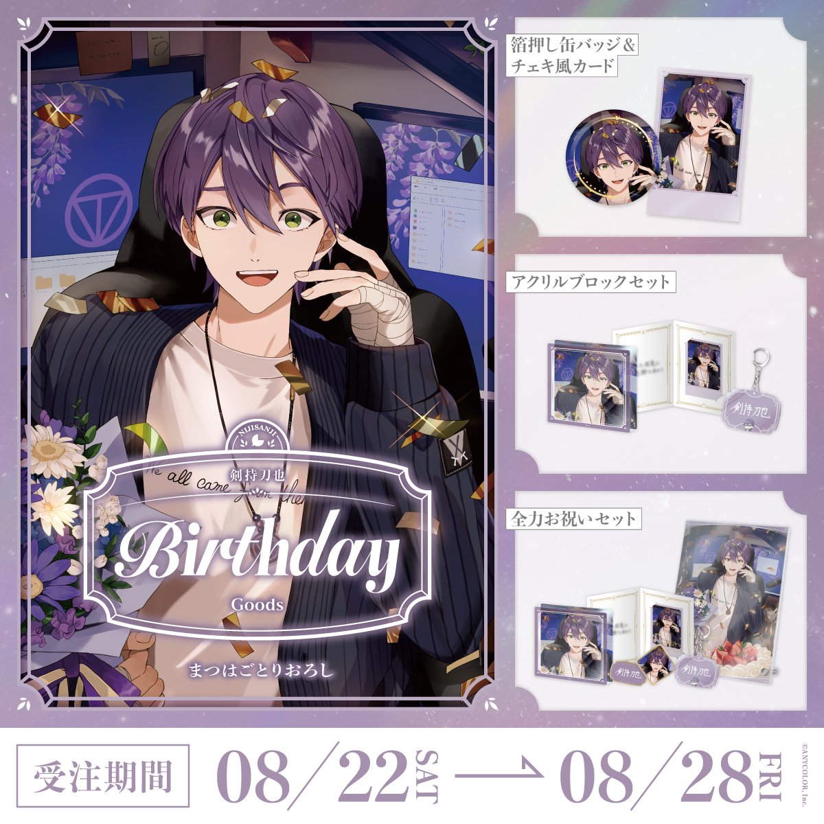 nijisanji_app's tweet photo. 【🎂誕生日グッズ販売決定！】

剣持刀也(@rei_Toya_rei)の誕生日を記念した『誕生日グッズ2026』

＜ 8/22(土)12:00 ＞から、にじさんじオフィシャルストア にて販売決定！
https://t.co/WEmId61DvK

#にじストア https://t.co/XizjOP8QvR